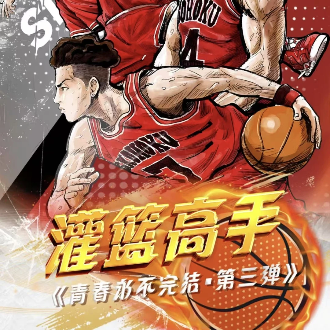 【盒】巴卡卡《灌篮高手青春永不完结》第三弹卡牌【同意主播代拆】