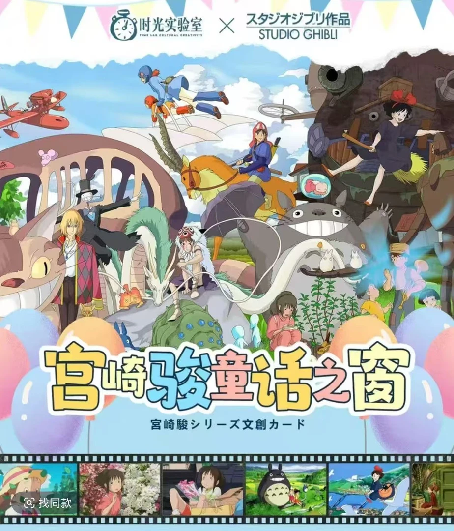 【宠粉大吃吃】时光实验室-宫崎骏童话之窗-卡牌盲盒-国卡二创-代拆