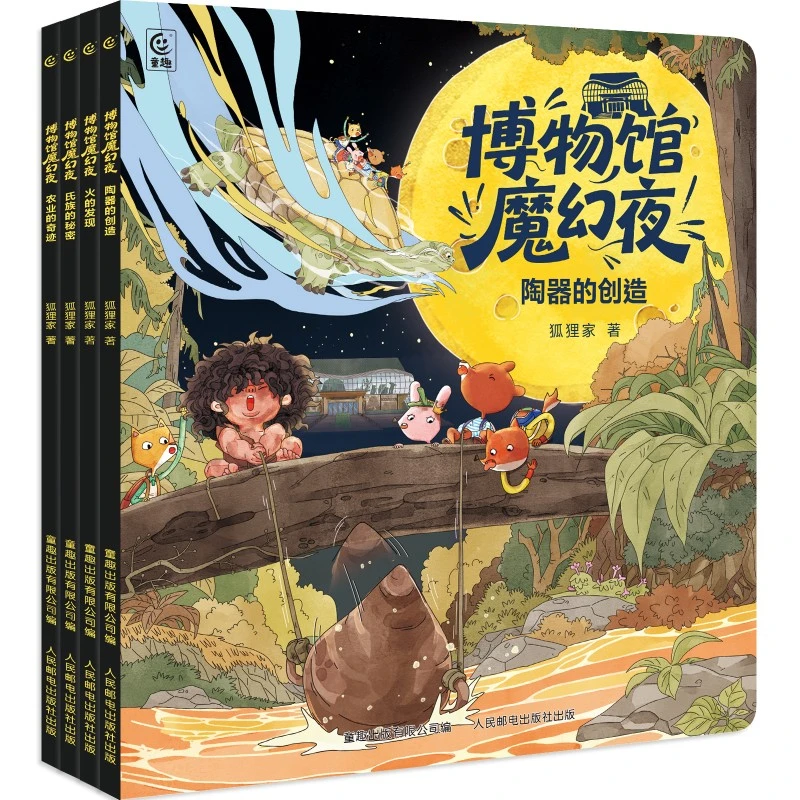 【童趣-狐狸家 上新】博物馆魔幻夜（4册） 平装绘本