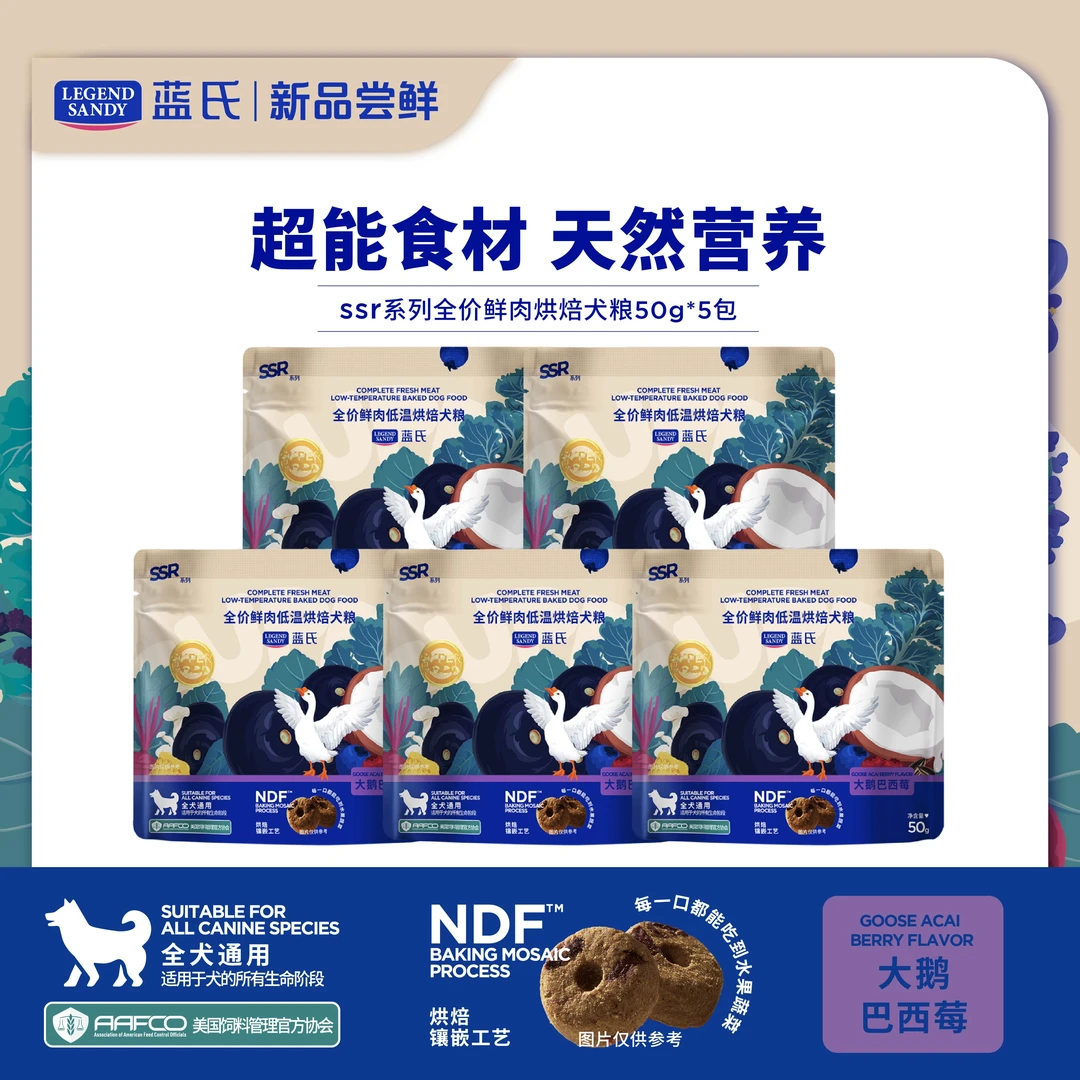 【新品尝鲜】蓝氏SSR全价鲜肉低温烘焙天然营养犬粮全犬通用50g