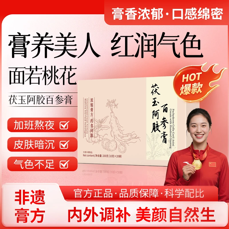 【冠军推荐】茯玉阿胶百参膏铁皮石斛百合茯苓调理补气养血减黄焕颜