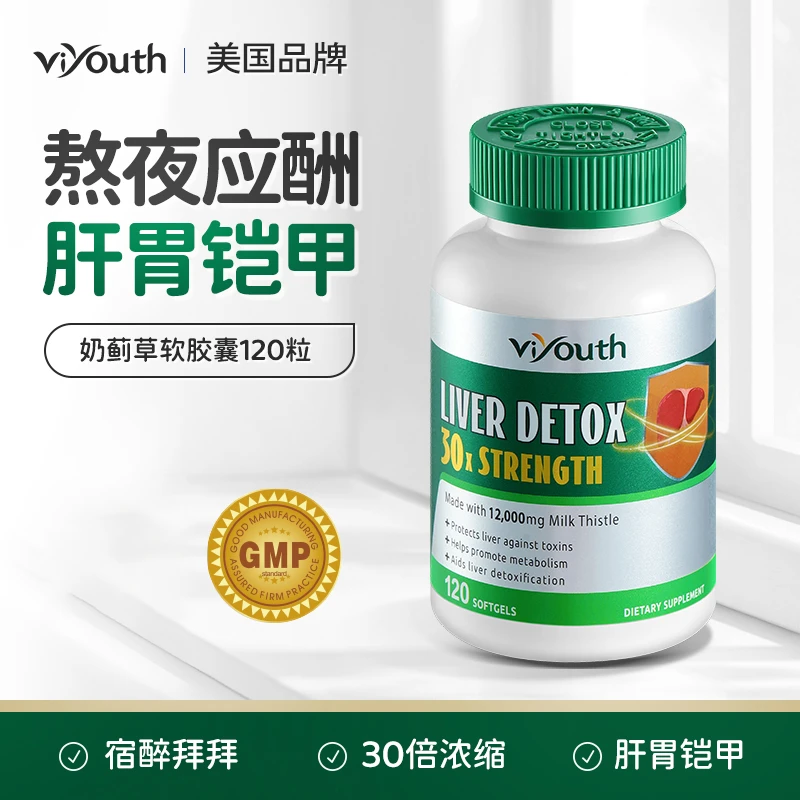 【3瓶装】Viyouth维养思品牌高含量奶蓟草软胶囊喝酒熬夜应酬120粒