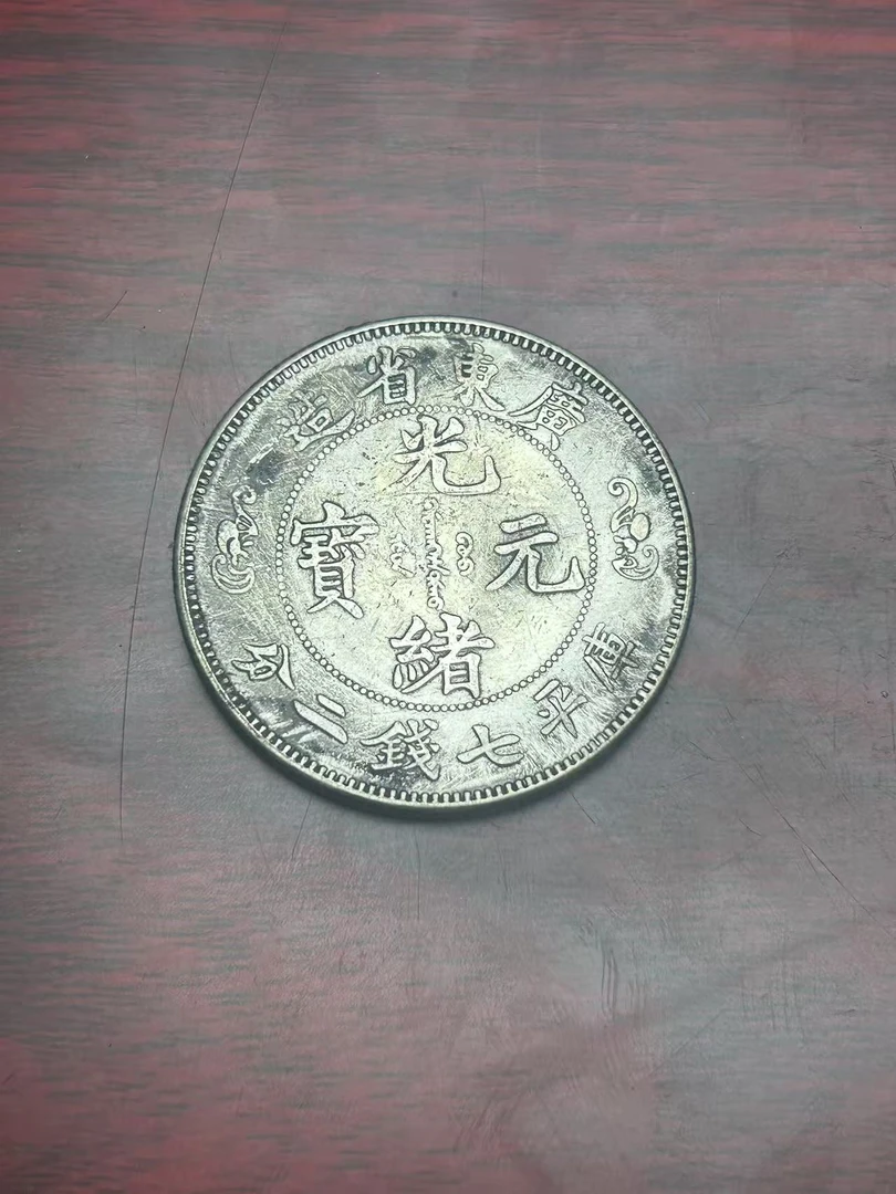 【闪购链接】TM0093复古广东光绪币