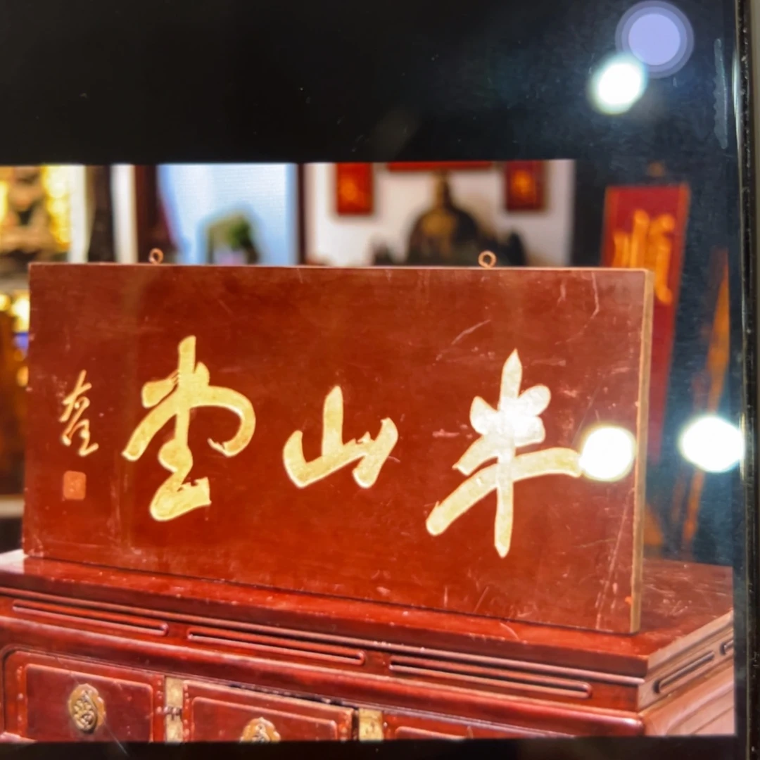 木蓝*半山堂一块横匾啊