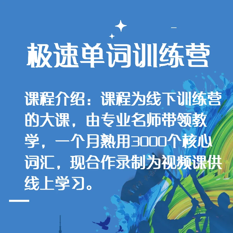 极速记单词（视频）