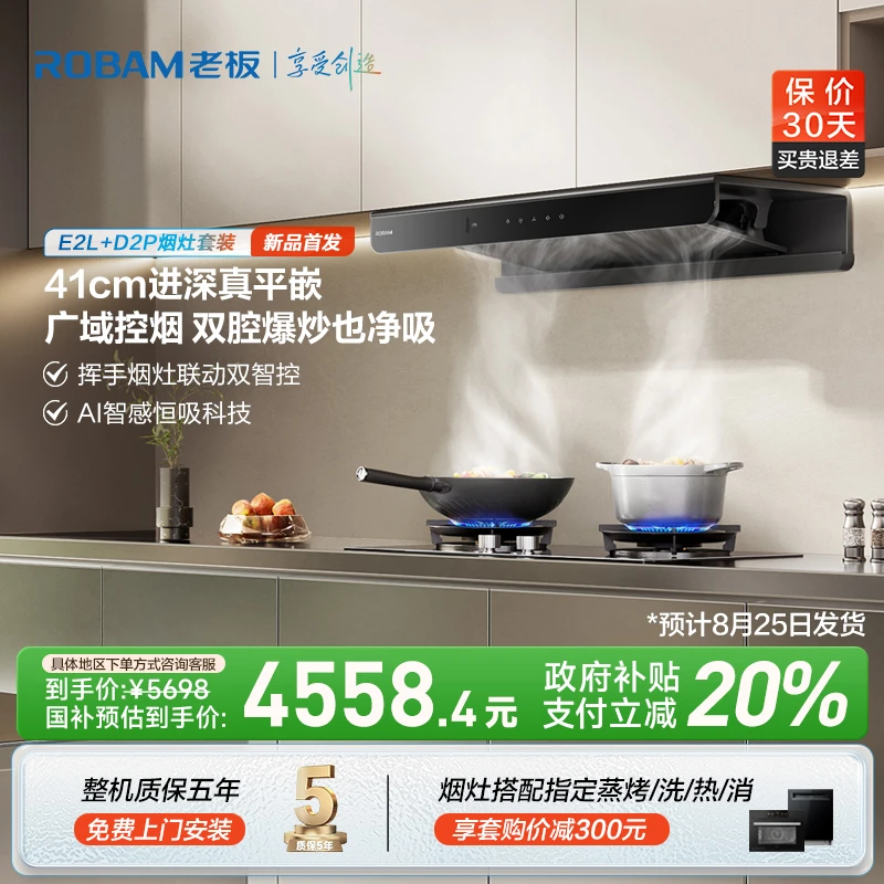 老板26m³吸力顶吸双子星E2L烟灶联动油烟机烟灶套装