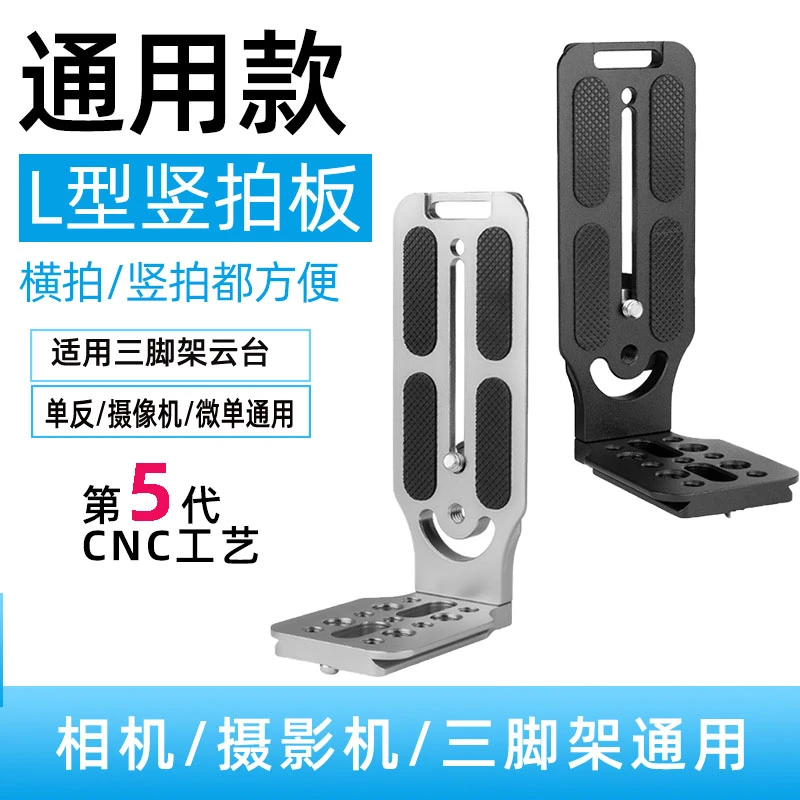 通用L型竖拍板适用于微单反相机摄影机三脚架云台稳定器快装板