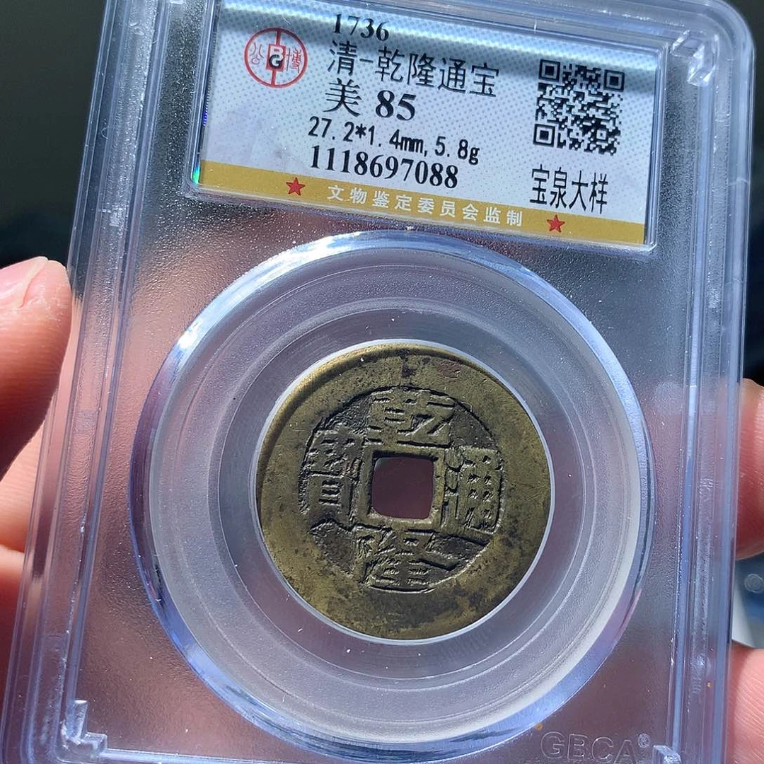金属QY。乾隆通宝85分7088