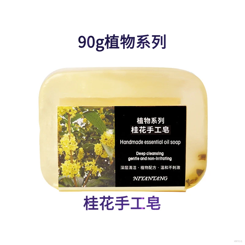 90g植物系列桂花手工皂洗手精油皂清洁净螨控油洁面持久留香香皂
