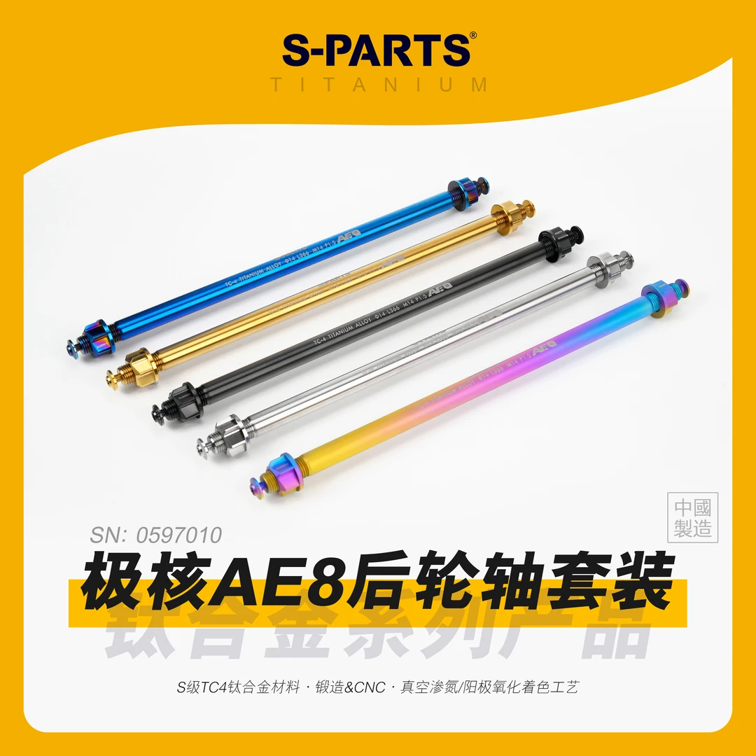 s-parts斯坦 极核AE8 钛合金后轮轴套装 螺母组件摩托车改装件金