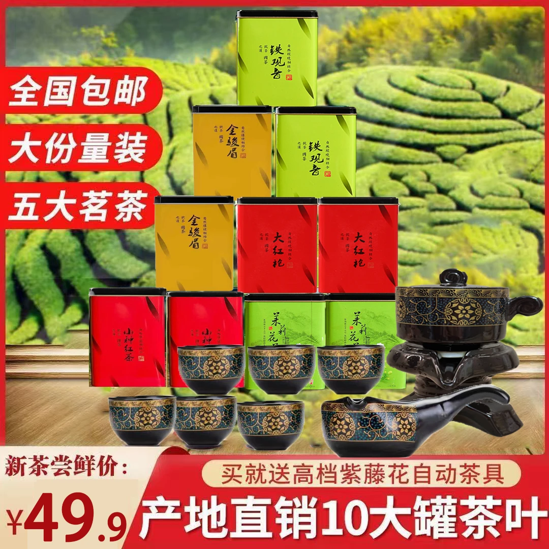 【10罐茶+旋转茶具】茶叶铁观音金骏眉小种红茶大红袍茉莉花茶罐装