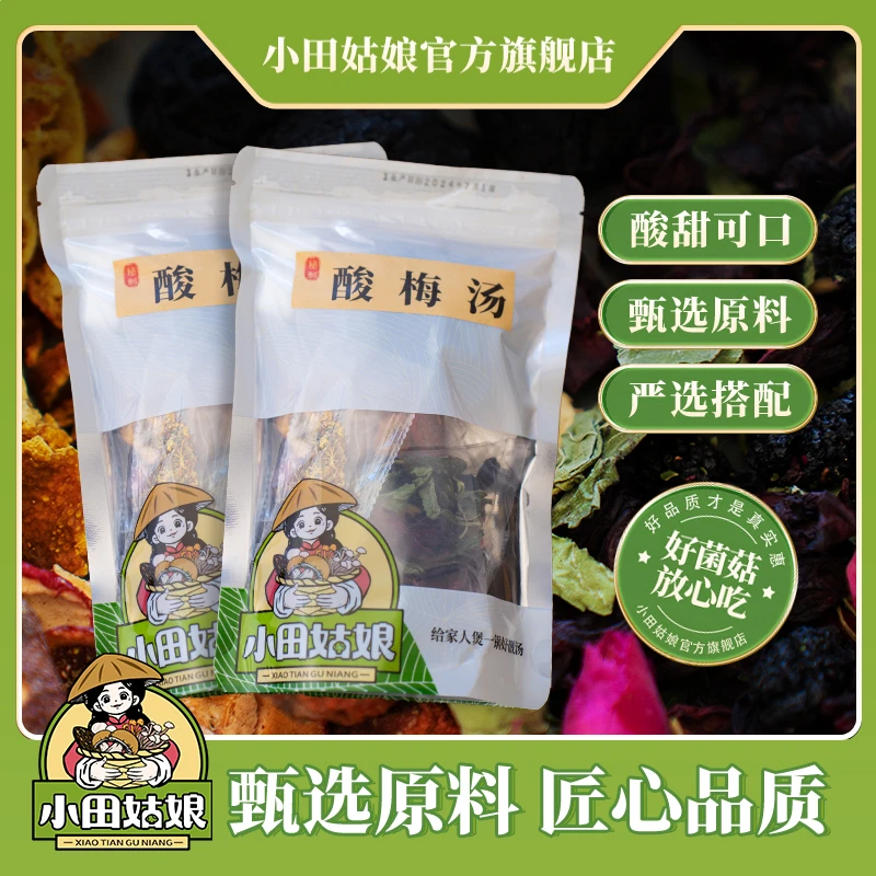 【小田姑娘】酸梅汤 乌梅山楂桑葚洛神花桂花夏日饮品解腻商城