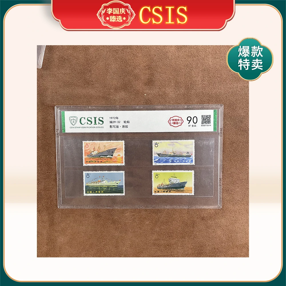 1972年编29-32邮票CSIS90分（轮船）