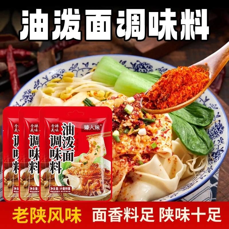 陕西油泼面调料biangbiang面凉菜拌面地道好吃方便油泼面调料包