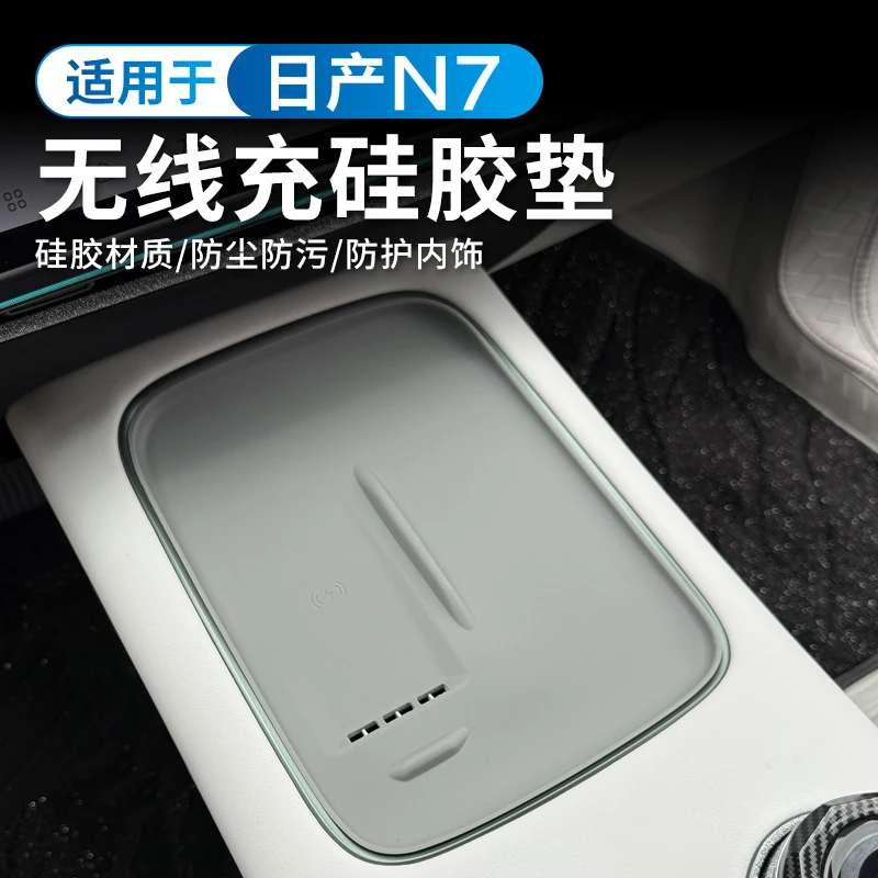 适用于日产N7中控无线充电面板硅胶垫汽车内饰防滑防尘垫改装配件