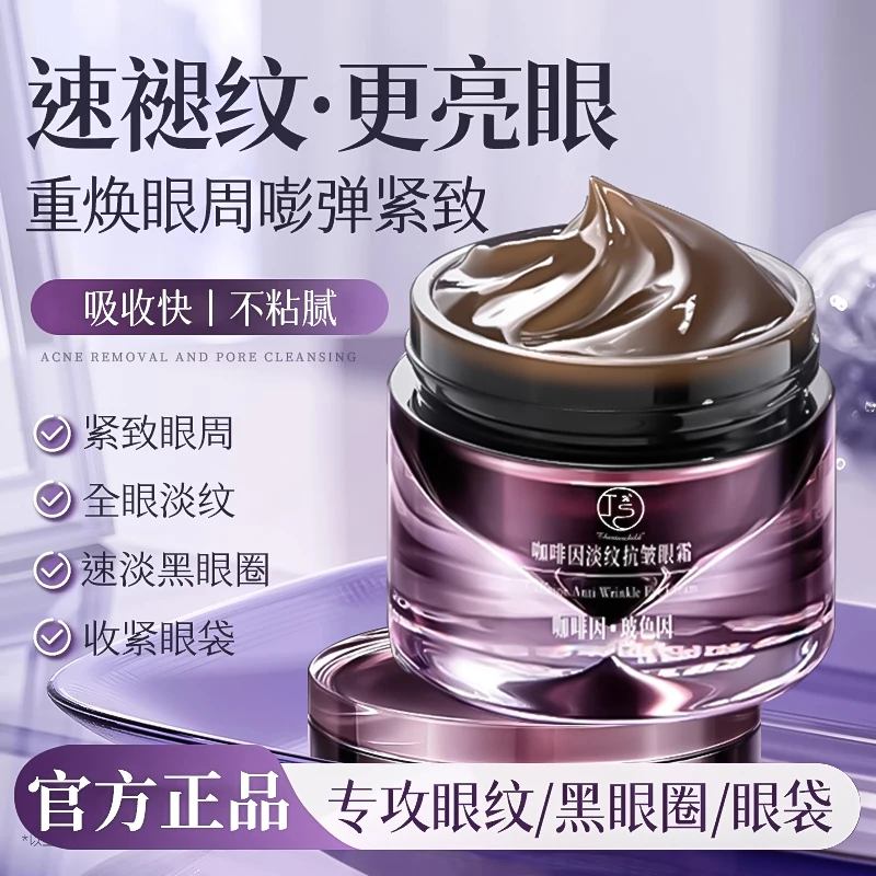 【官方正品✅】咖啡因抗皱眼霜淡化细纹黑眼圈眼袋泪沟提拉紧致推荐