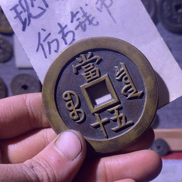 铜现代工艺品仿古钱币