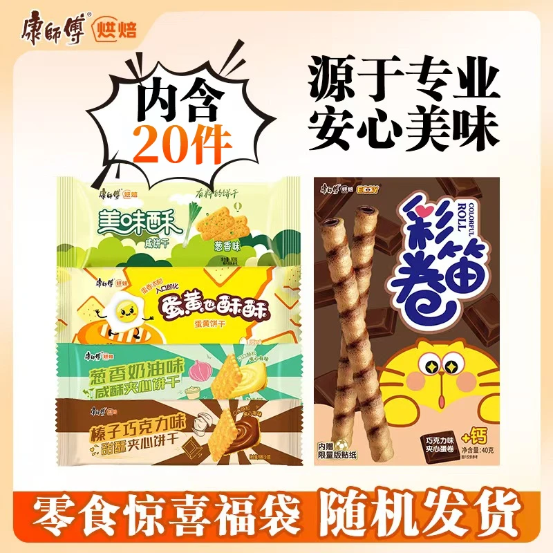 康师傅25年4-6月到期彩笛卷/美味酥/蛋黄也酥酥/咸甜酥随机*20