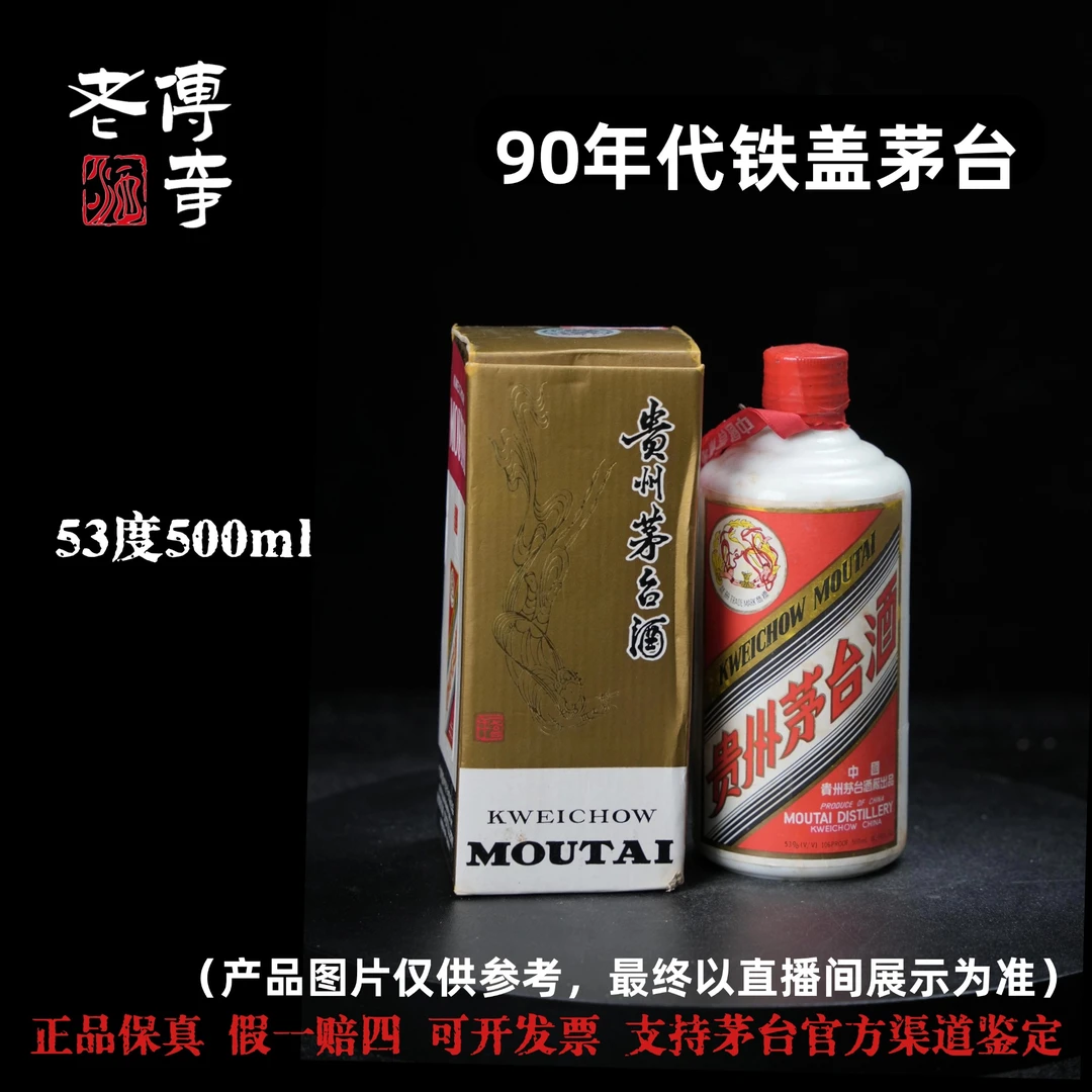 KWEICHOW MOUTAI/贵州茅台【D-004-03】90年代铁盖93年53%Vol500ml