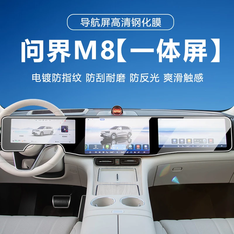 适用25款问界M8/M9车型屏幕钢化膜中控贴膜配件专用车内装饰用品