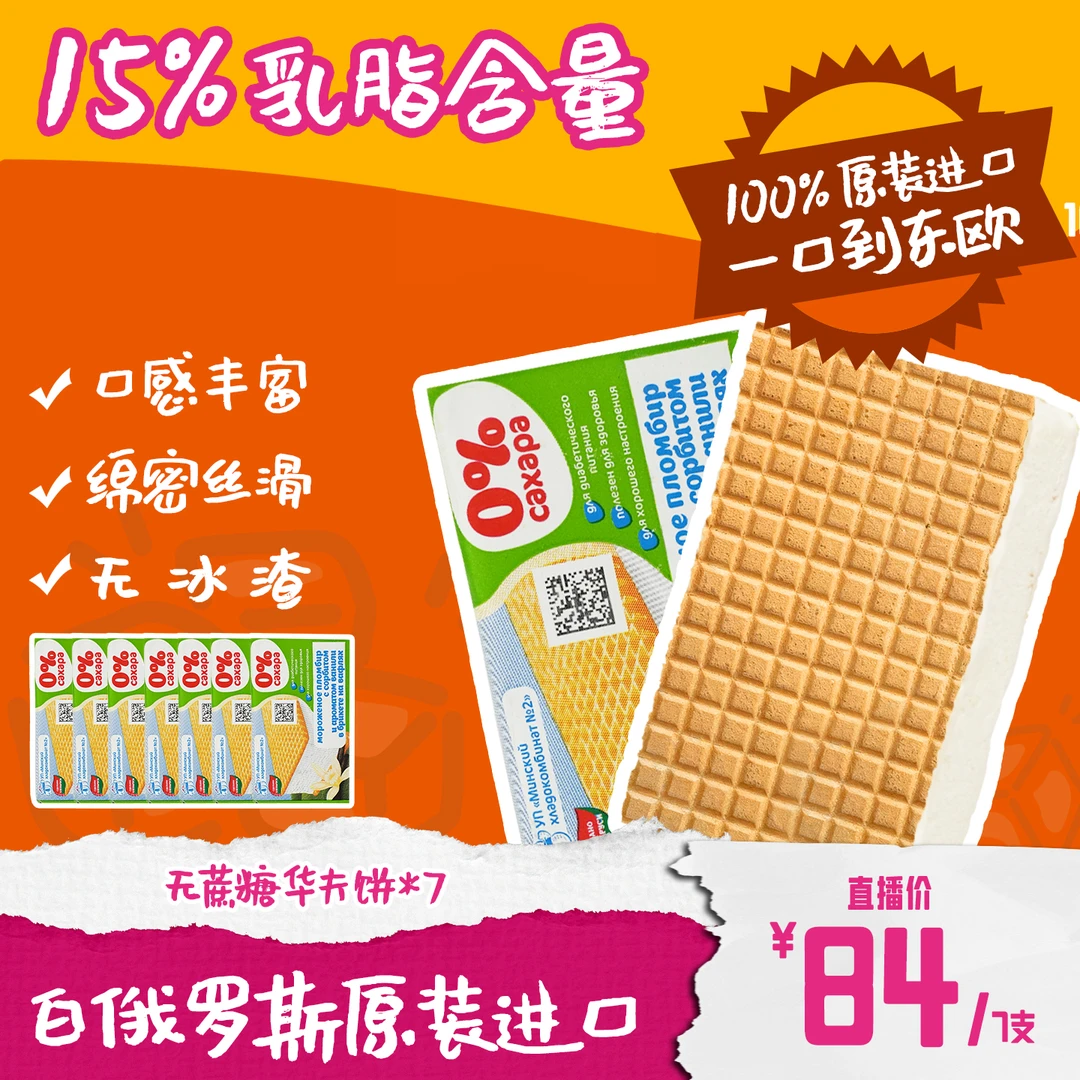 【无蔗糖华夫饼 7支装】白俄罗斯原装进口全乳脂动物奶油冰淇淋