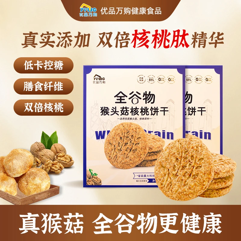 【无糖】全谷物猴头菇核桃饼干膳食酥性解馋含钙充饥酥脆营养零食
