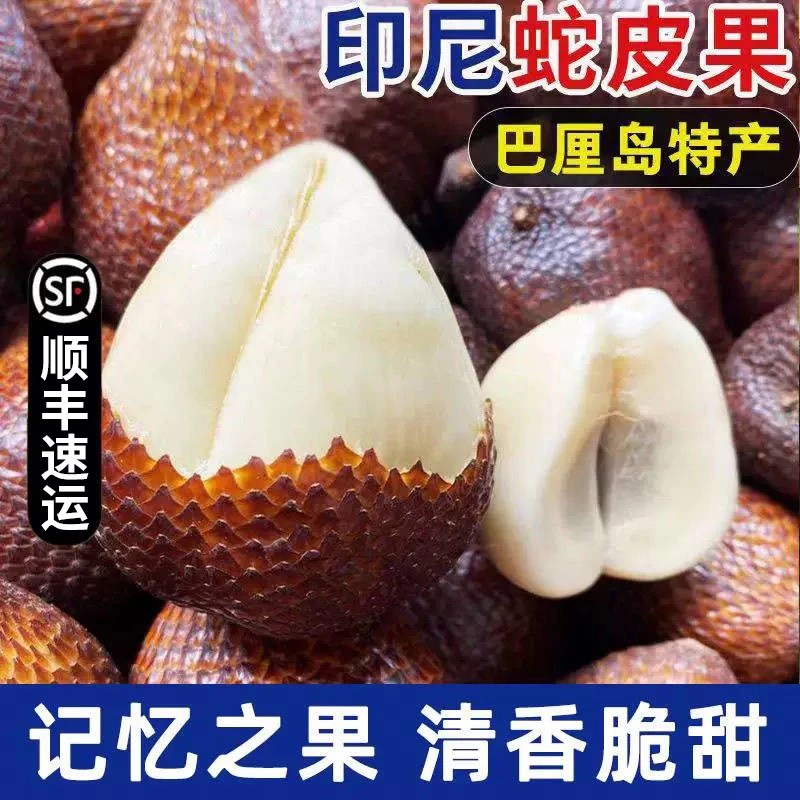 D2【顺丰速运】印尼蛇皮果新鲜罕见稀有进口热带令孕妇水果现应当季