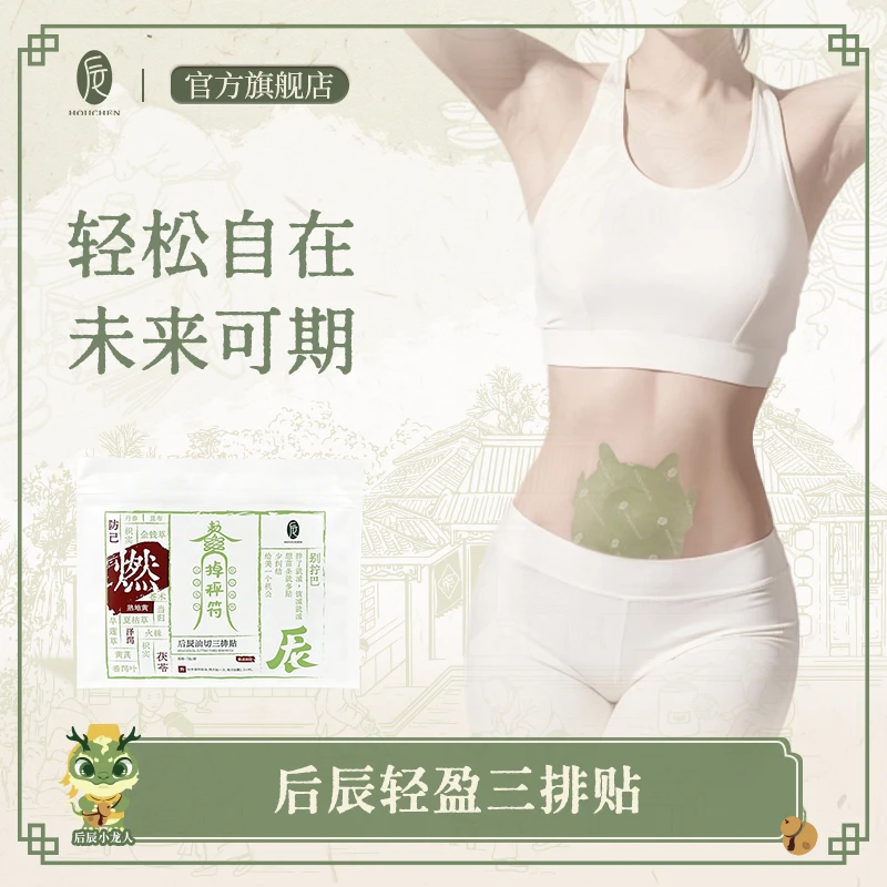 后辰油切三排贴7片1袋草本萃取腰椎肩颈紧致轻盈热敷贴女士居家用