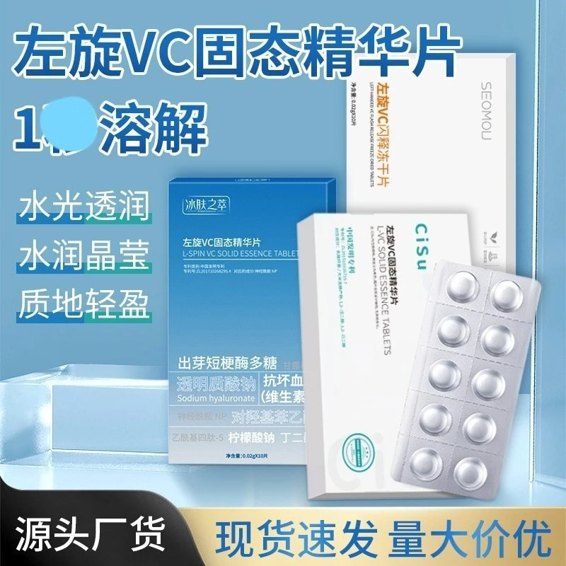 左旋VC固态精华片冻干粉冻干片提靓肤色面部护肤品VC精华片批发