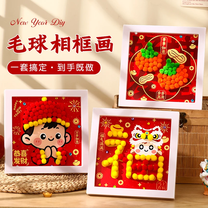 2026新年相框儿童diy毛球红色喜庆祝福字画框手工元旦礼物材料包