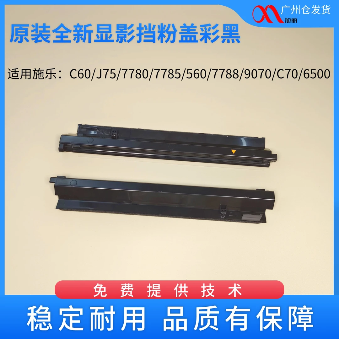 施乐560 /7780/7785/6550/5580/C75/J75原装全新显影挡粉盖