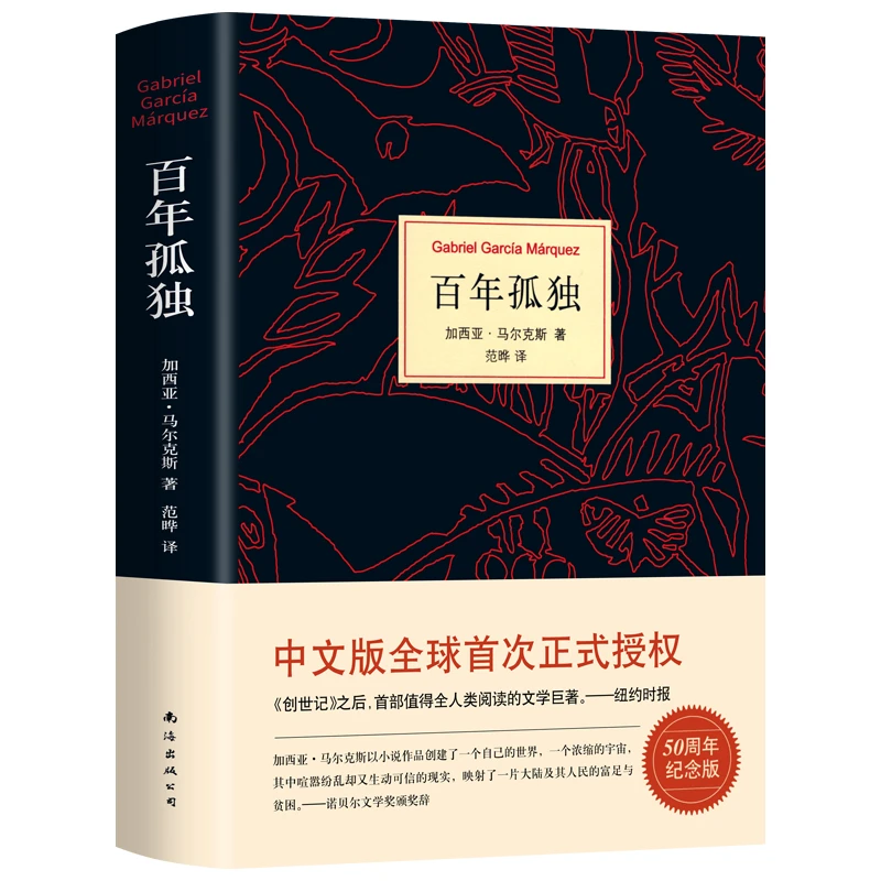 百年孤独50周年无删减精装纪念版 马尔克斯代表作 中文版文学小说