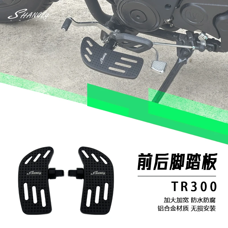 TR300改装加大脚踏板加大加宽脚踏板铝合金防滑镂空脚踏板无损