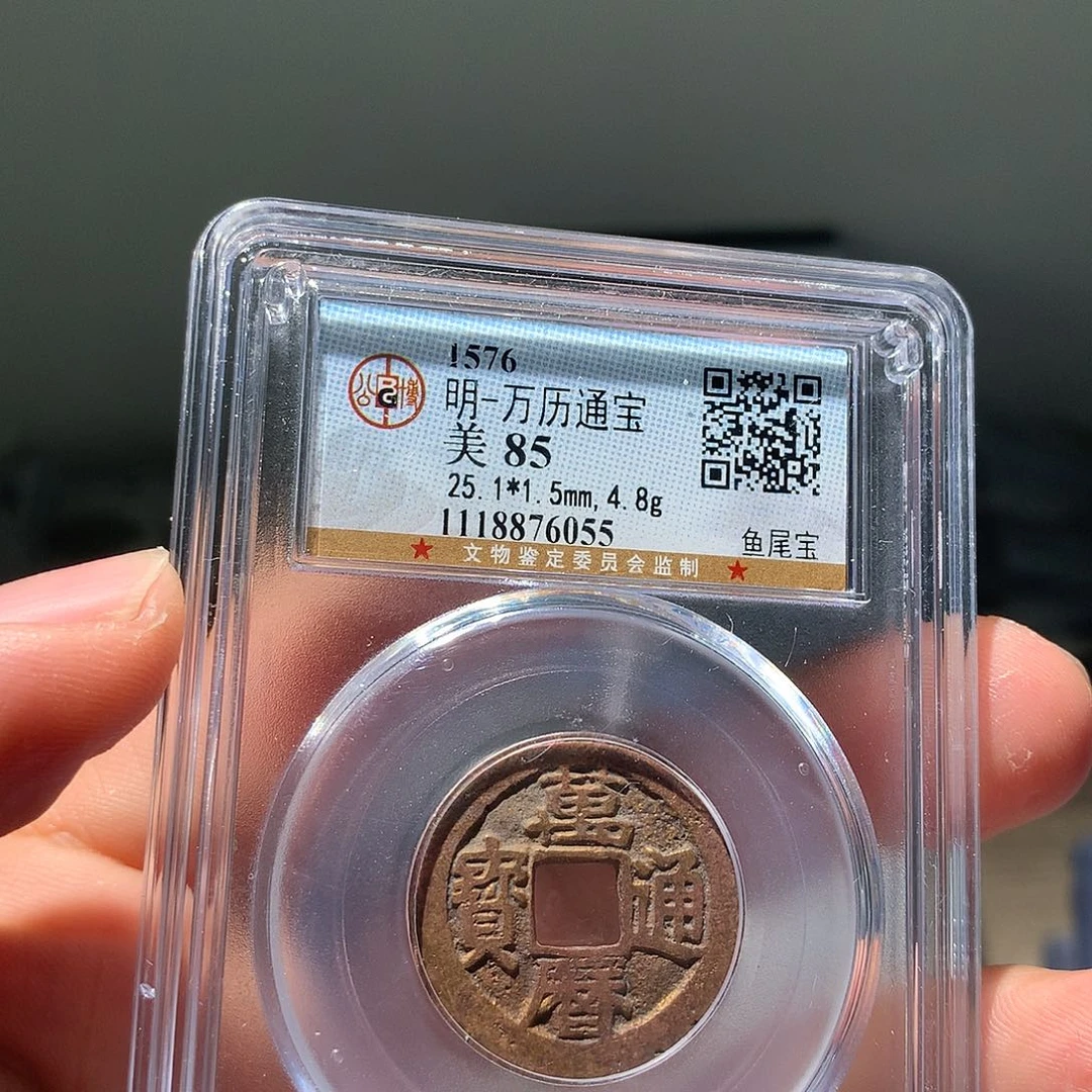 金属QY。万历通宝85分6055