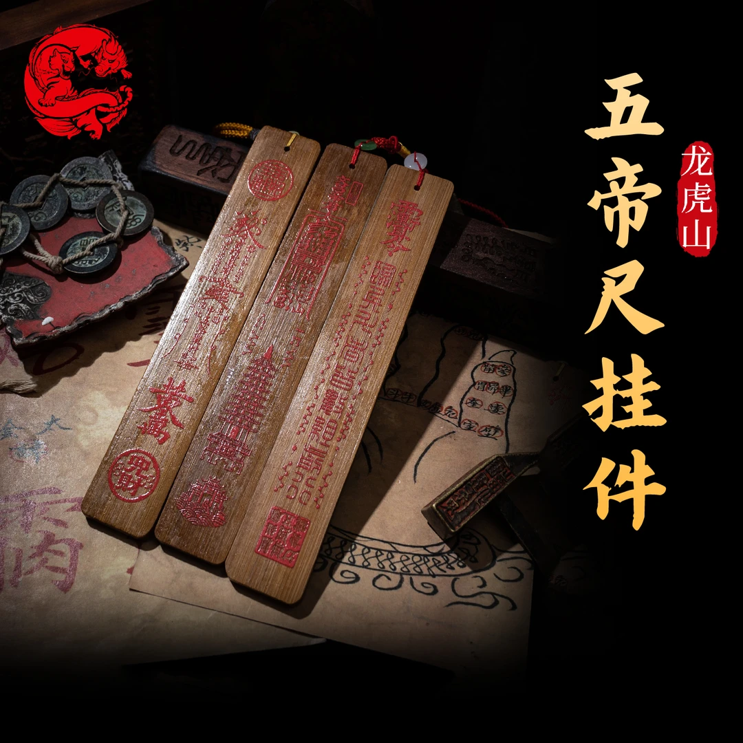 龙虎山五帝尺挂件