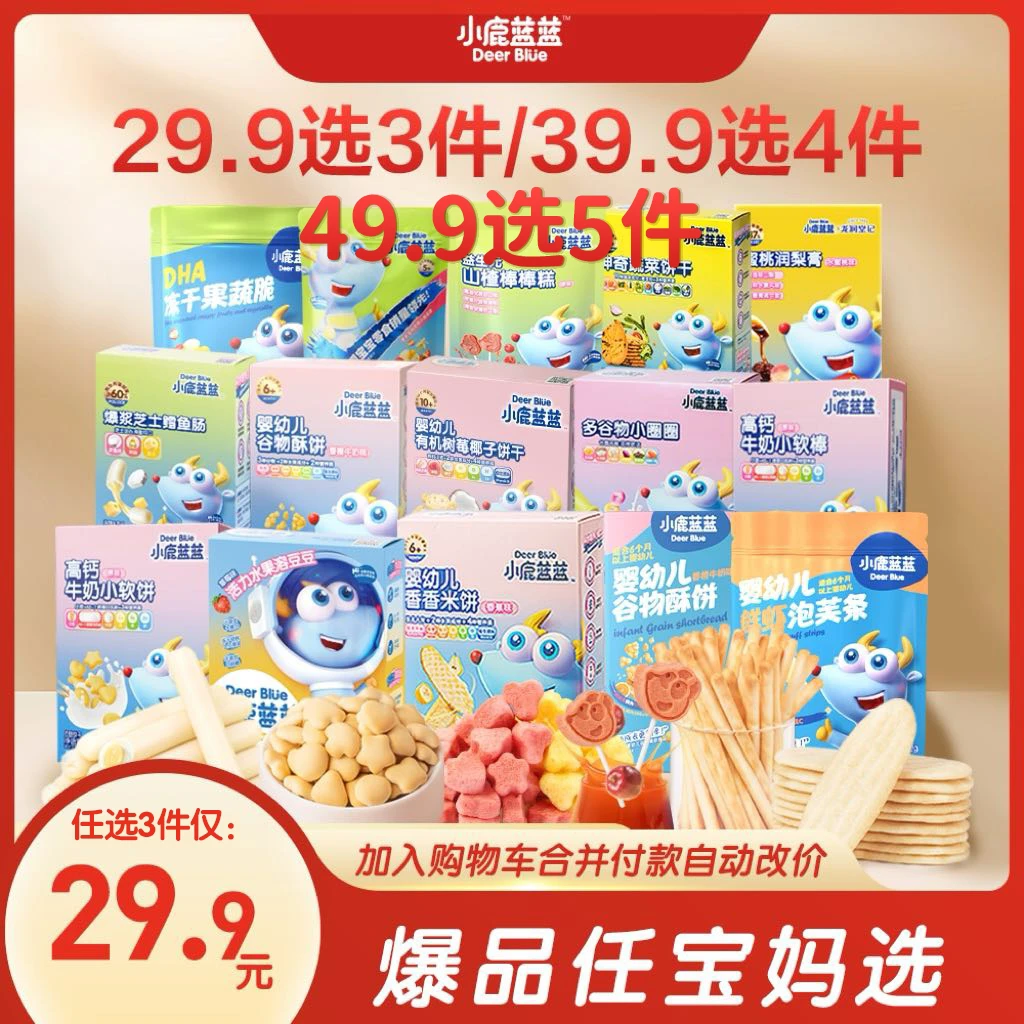 任选3/4件【小鹿蓝蓝爆品任选组合】饼干原味溶豆鱼肠米饼泡芙QY