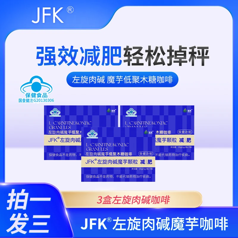 【老表力荐】A21-1 复真JFK 冲泡即饮 左旋肉碱魔芋颗粒 减肥咖啡
