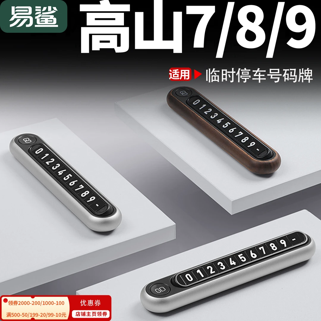 高山7/8/9临时停车号码牌挪车电话高端合金创意内装饰改装配件