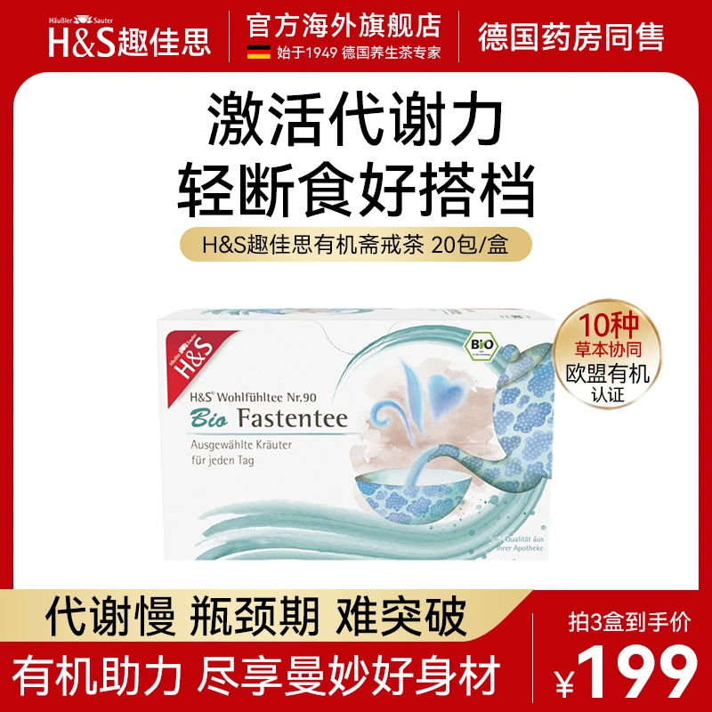 H&S趣佳思德国有机空腹茶斋戒草本养生茶无糖