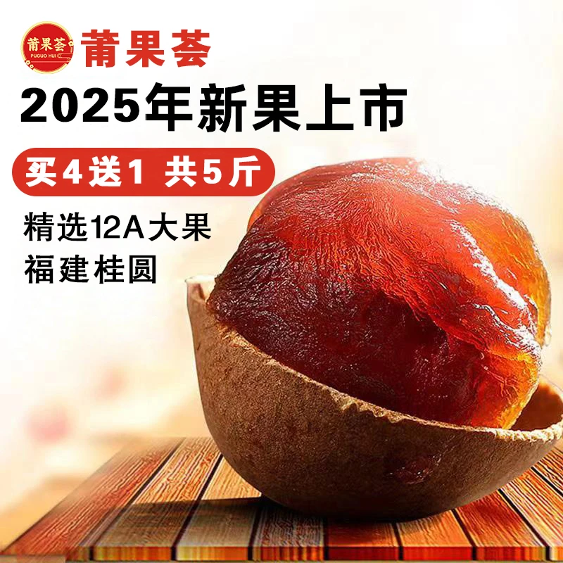 莆果荟精选12A大果 2025年新果新货福建特产桂圆干壳薄肉厚龙眼干