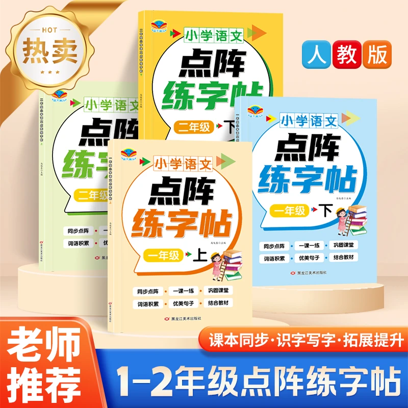 【2025人教新版】小学语文一二年级同步生字练字帖上下册字点阵控笔