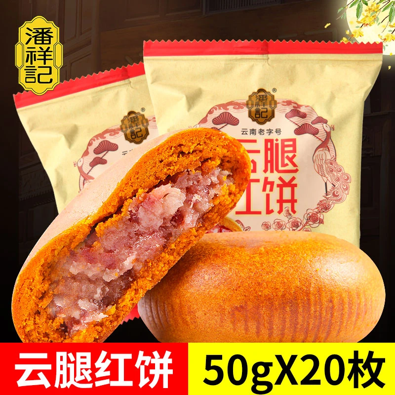 潘祥记云腿红饼多口味云腿月饼滇式酥皮中秋火腿饼糕点心特产团购