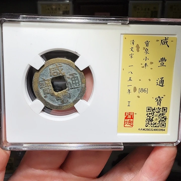 铜瀚海文物A咸丰通宝2004