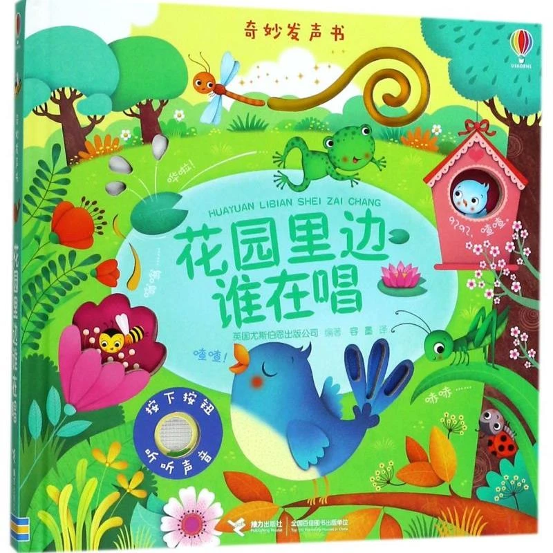 花园里边谁在唱(精)/奇妙发声书 新华书店正版