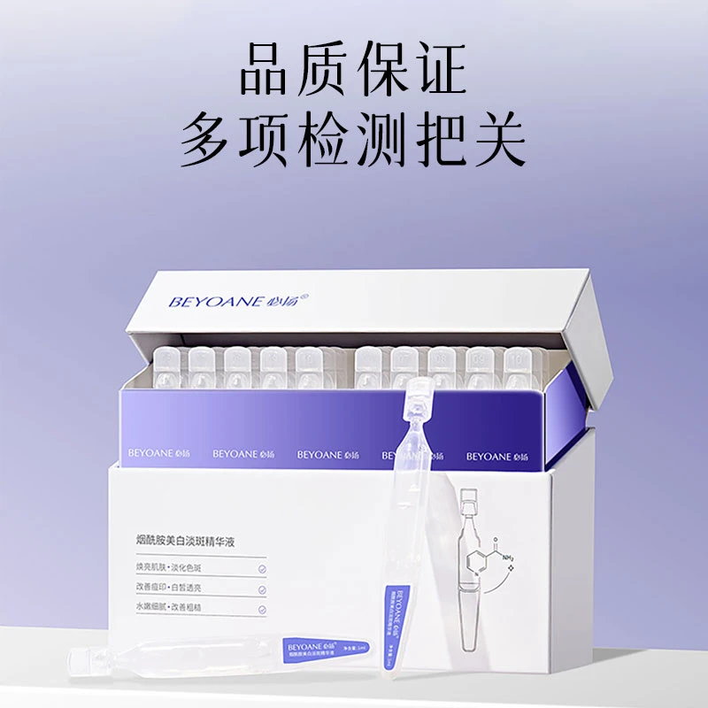 烟酰胺美白淡斑精华液