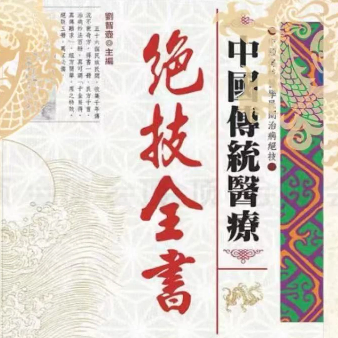 【绝技】1100页超厚传统绝技全书博采众长群方荟萃