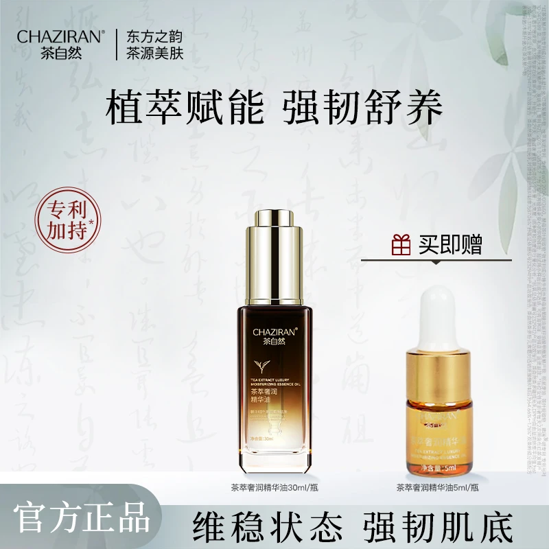 茶自然CHAZIRAN奢养山茶花精华油保湿舒缓面部精华