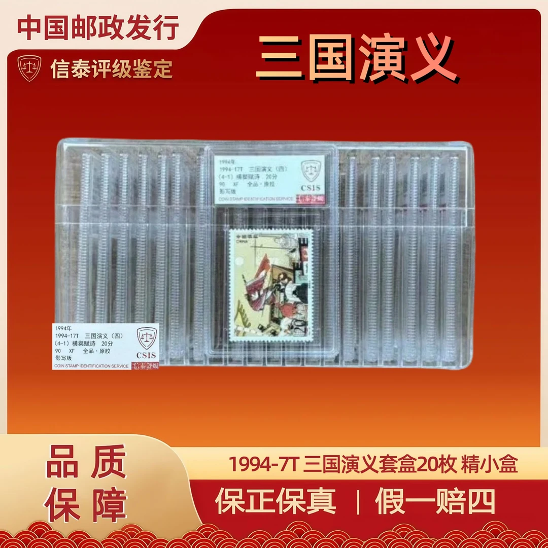 W1988-1998年 1994-7T 三国演义套盒20枚 精小盒 信泰评级 90分