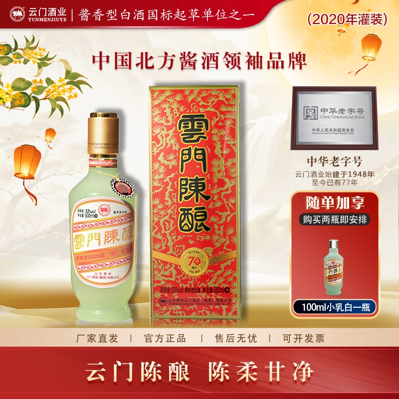 云门陈酿【中秋送礼】“战疫”纪念酒 酱香型白酒年份酒水53度500ml