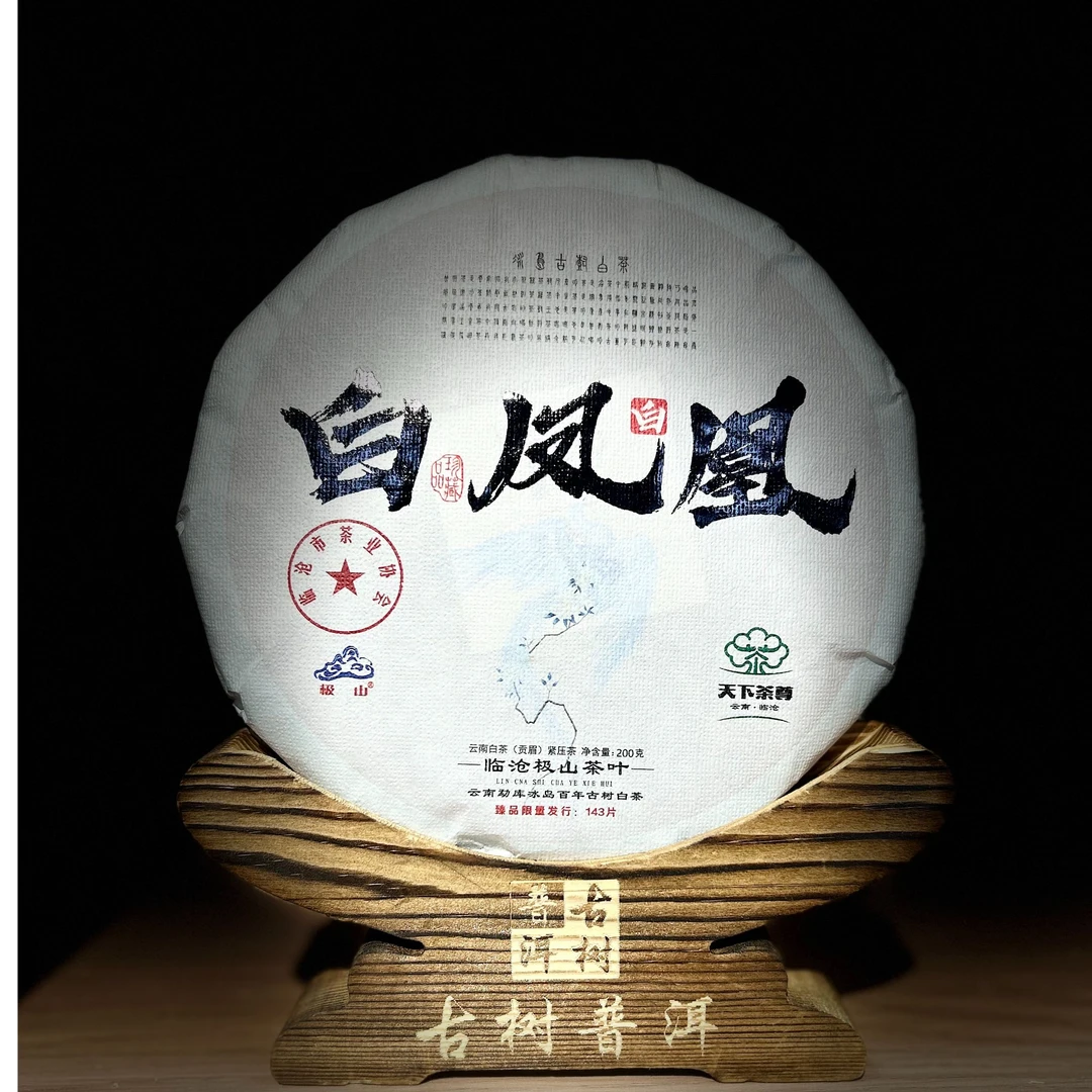 [2352]2023年【白凤凰】古树200g普洱茶【白茶】茶饼